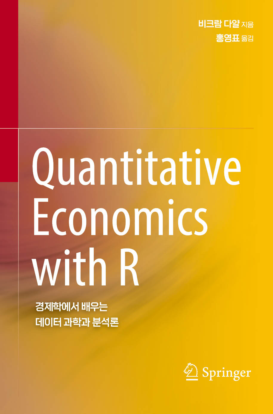Quantitative Economics with R 에이콘출판사