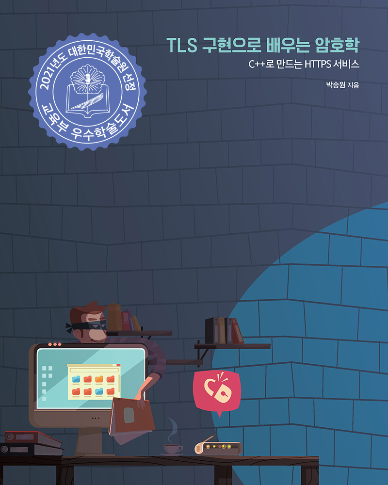 TLS 구현으로 배우는 암호학 | 에이콘출판사