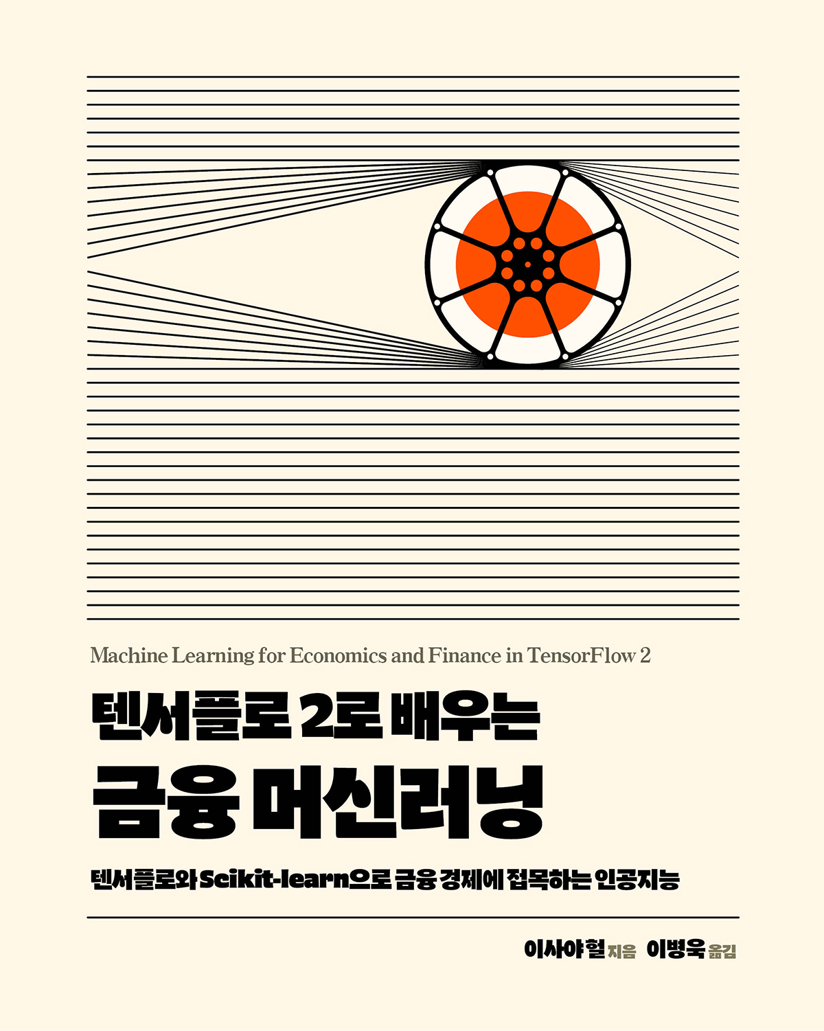 텐서플로 2로 배우는 금융 머신러닝 | 에이콘출판사