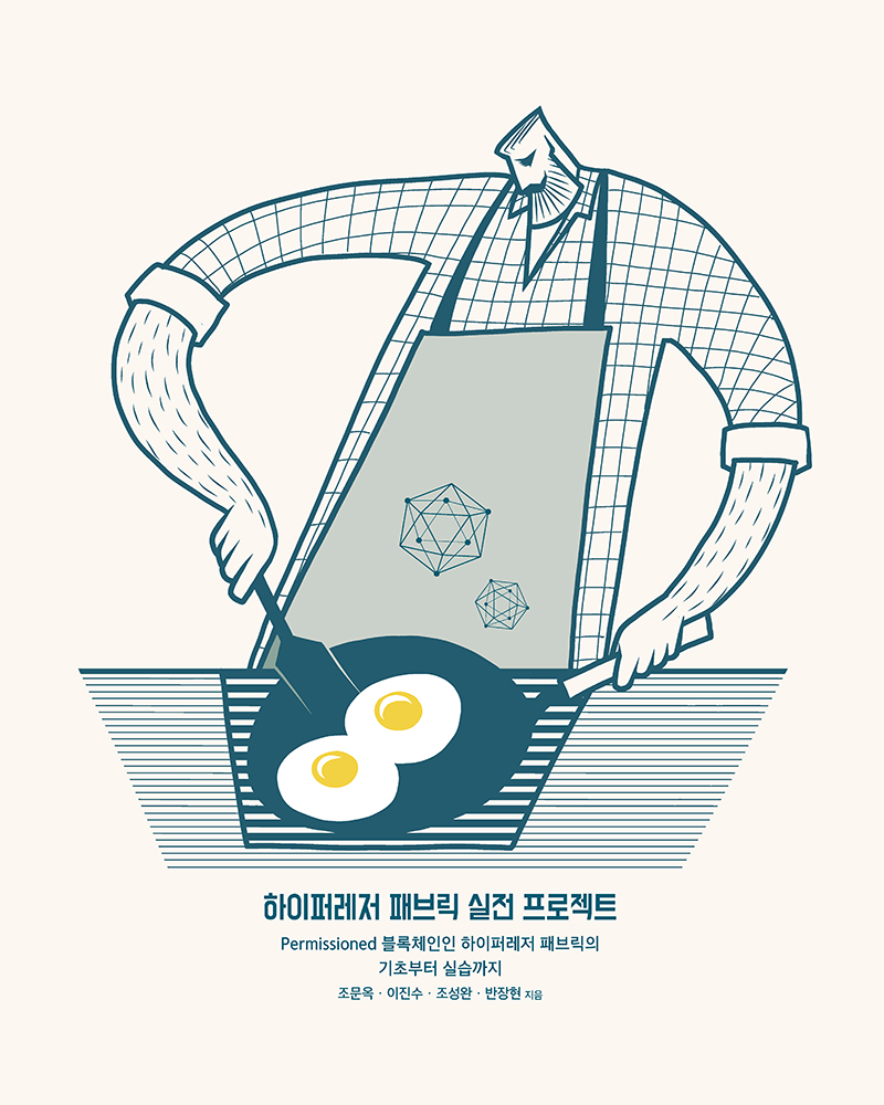 하이퍼레저 패브릭 실전 프로젝트 | 에이콘출판사