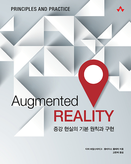 Augmented Reality | 에이콘출판사