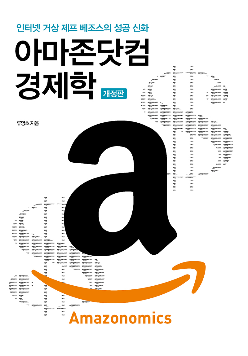 아마존닷컴 경제학 Amazonomics (개정판) | 에이콘출판사