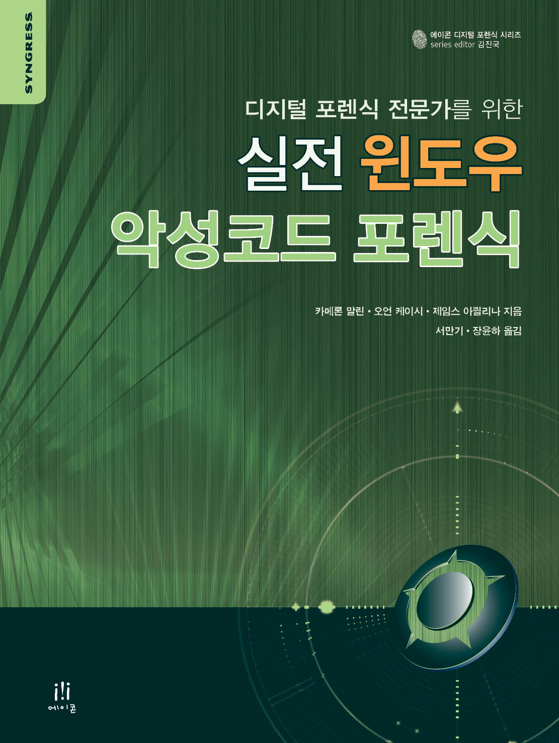 실전 윈도우 악성코드 포렌식 | 에이콘출판사