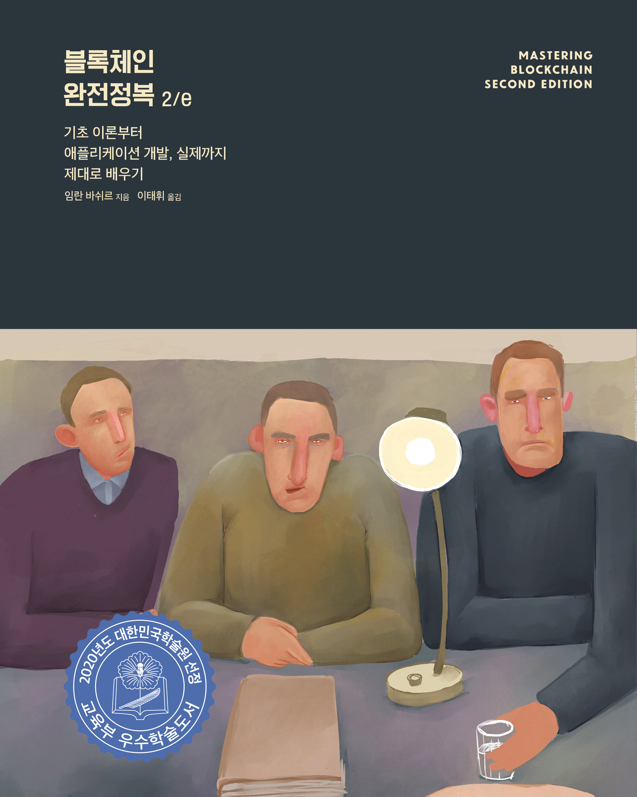 블록체인 완전정복 2/e | 에이콘출판사