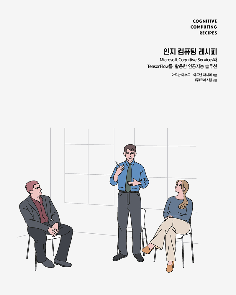 인지 컴퓨팅 레시피 | 에이콘출판사