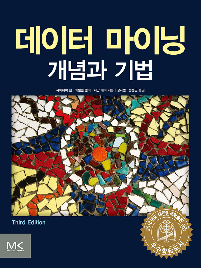 데이터 마이닝 개념과 기법 | 에이콘출판사