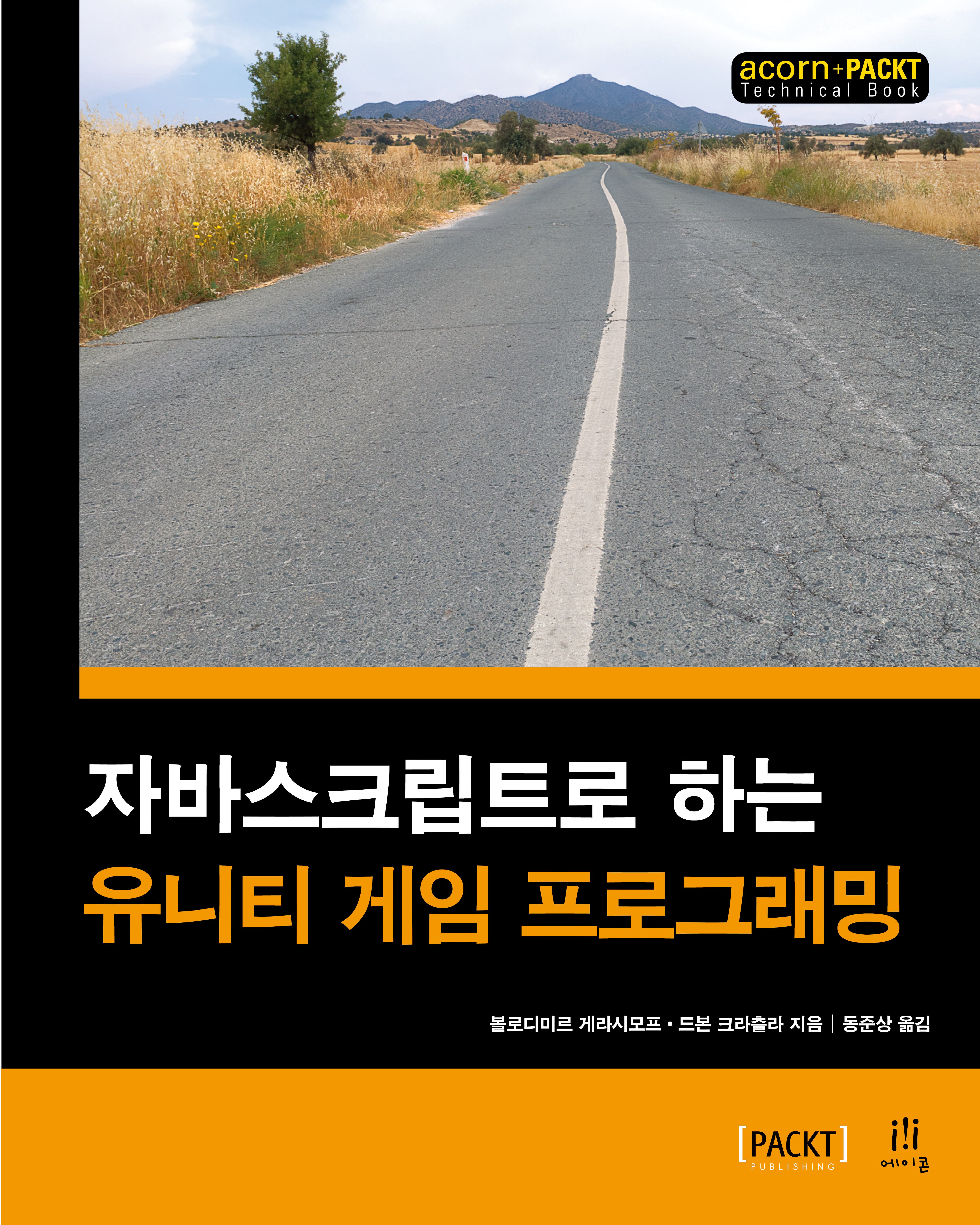자바스크립트로 하는 유니티 게임 프로그래밍 | 에이콘출판사