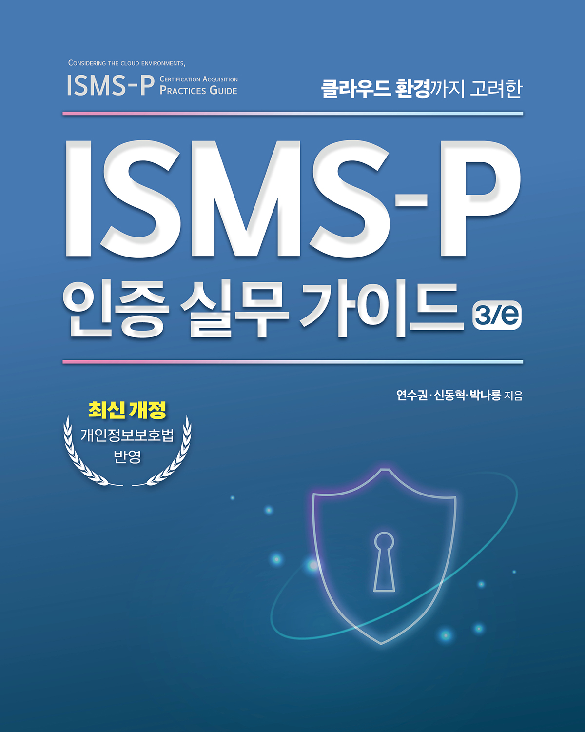 ISMS-P 인증 실무 가이드 3/e | 에이콘출판사