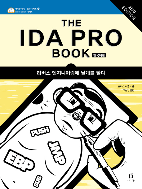 The IDA Pro Book (2nd Edition) 한국어판 | 에이콘출판사