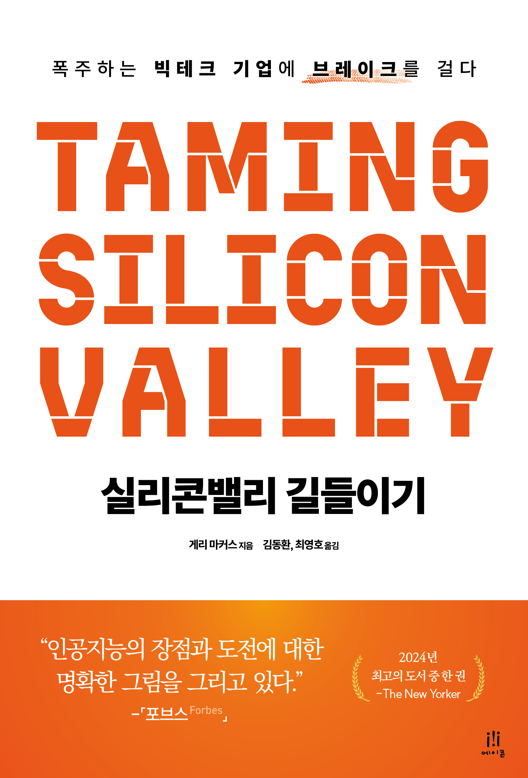 실리콘밸리 길들이기 | 에이콘출판사
