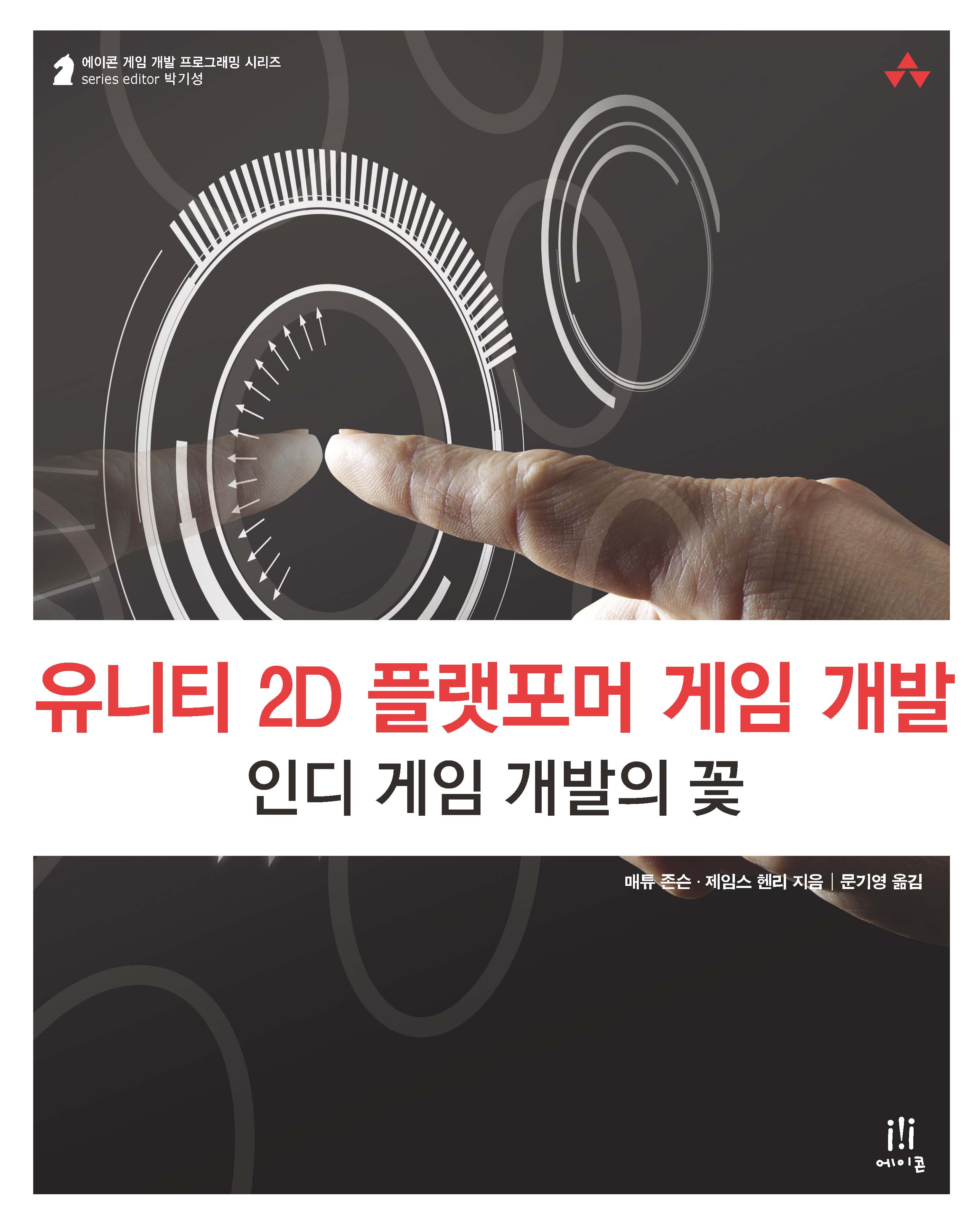 유니티 2D 플랫포머 게임 개발 | 에이콘출판사