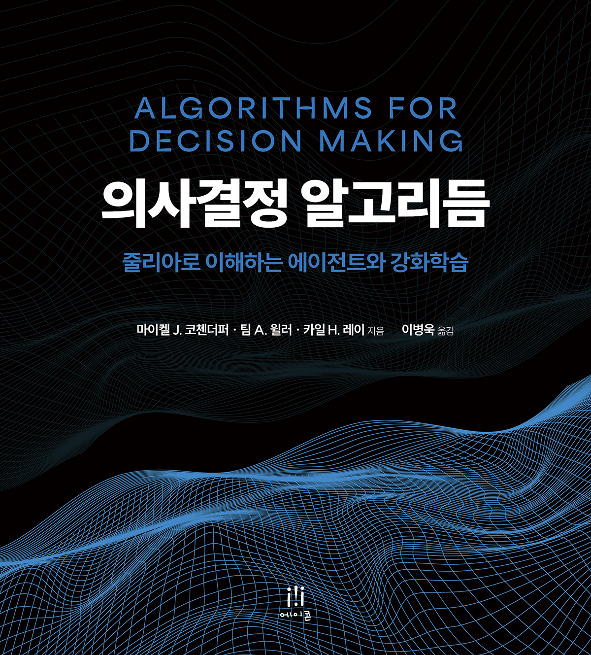의사결정 알고리듬 | 에이콘출판사
