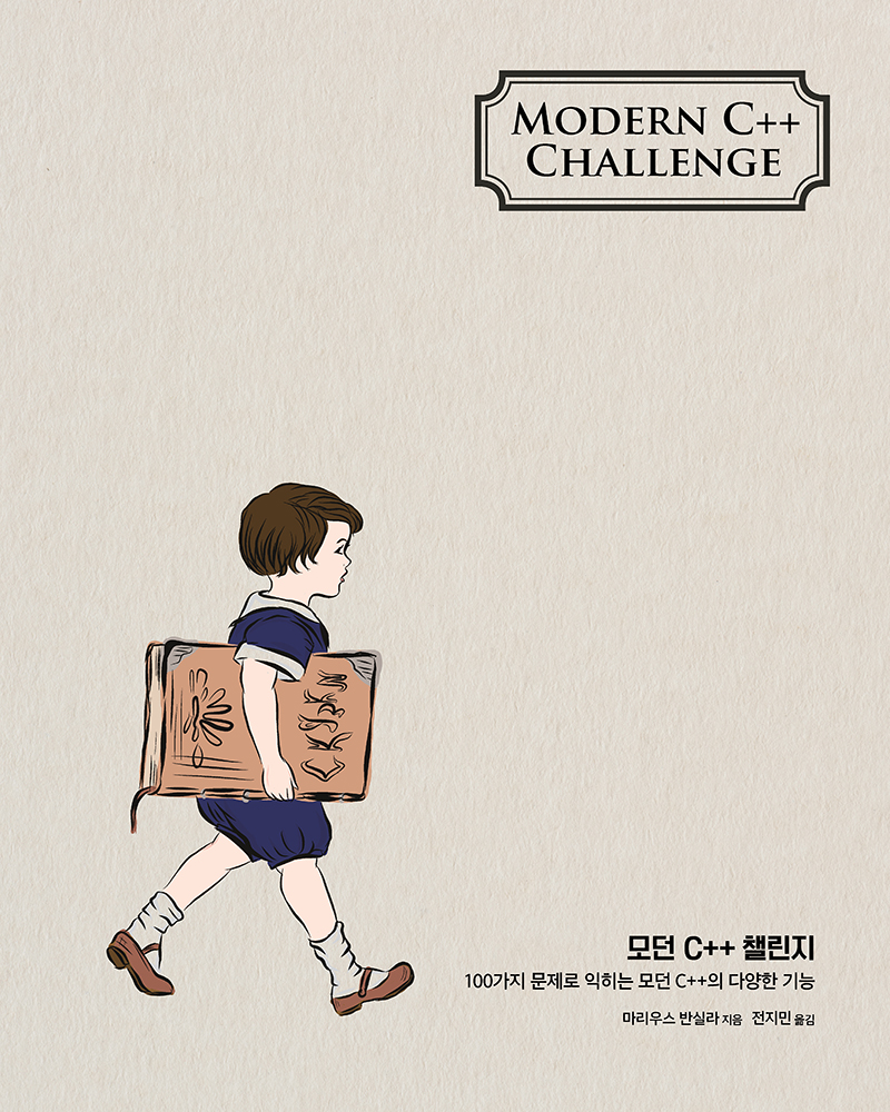 모던 C++ 챌린지 | 에이콘출판사