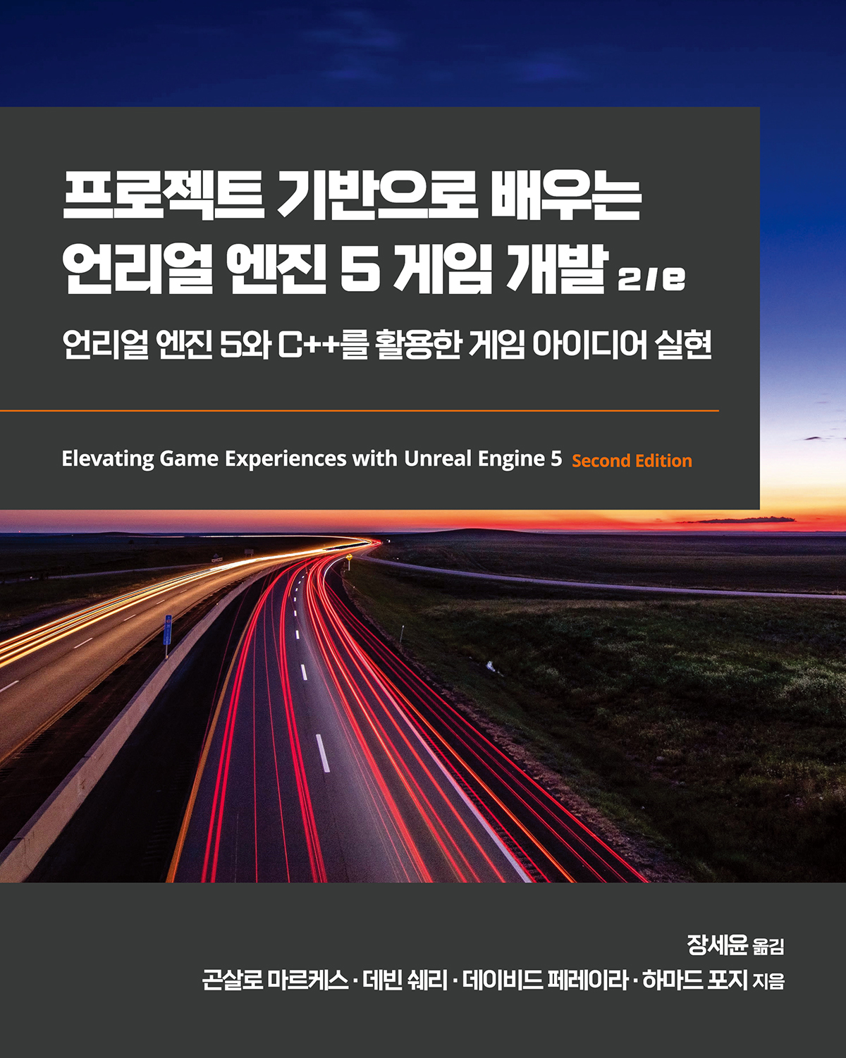 프로젝트 기반으로 배우는 언리얼 엔진 5 게임 개발 2/e | 에이콘출판사