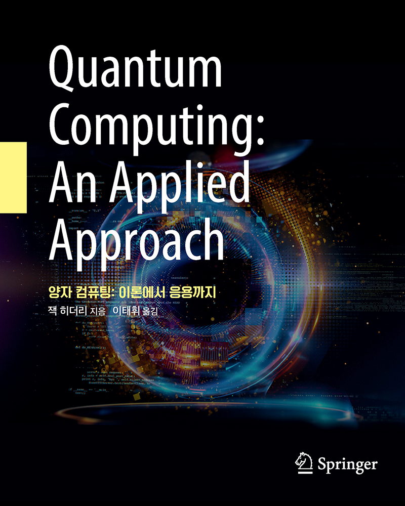 양자 컴퓨팅: 이론에서 응용까지 | 에이콘출판사