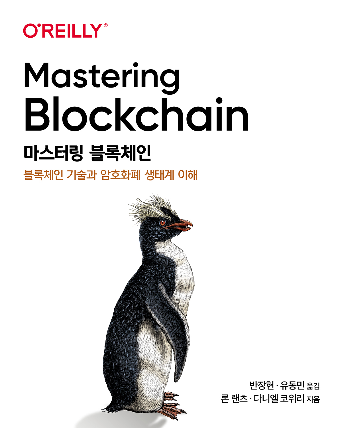 마스터링 블록체인 | 에이콘출판사