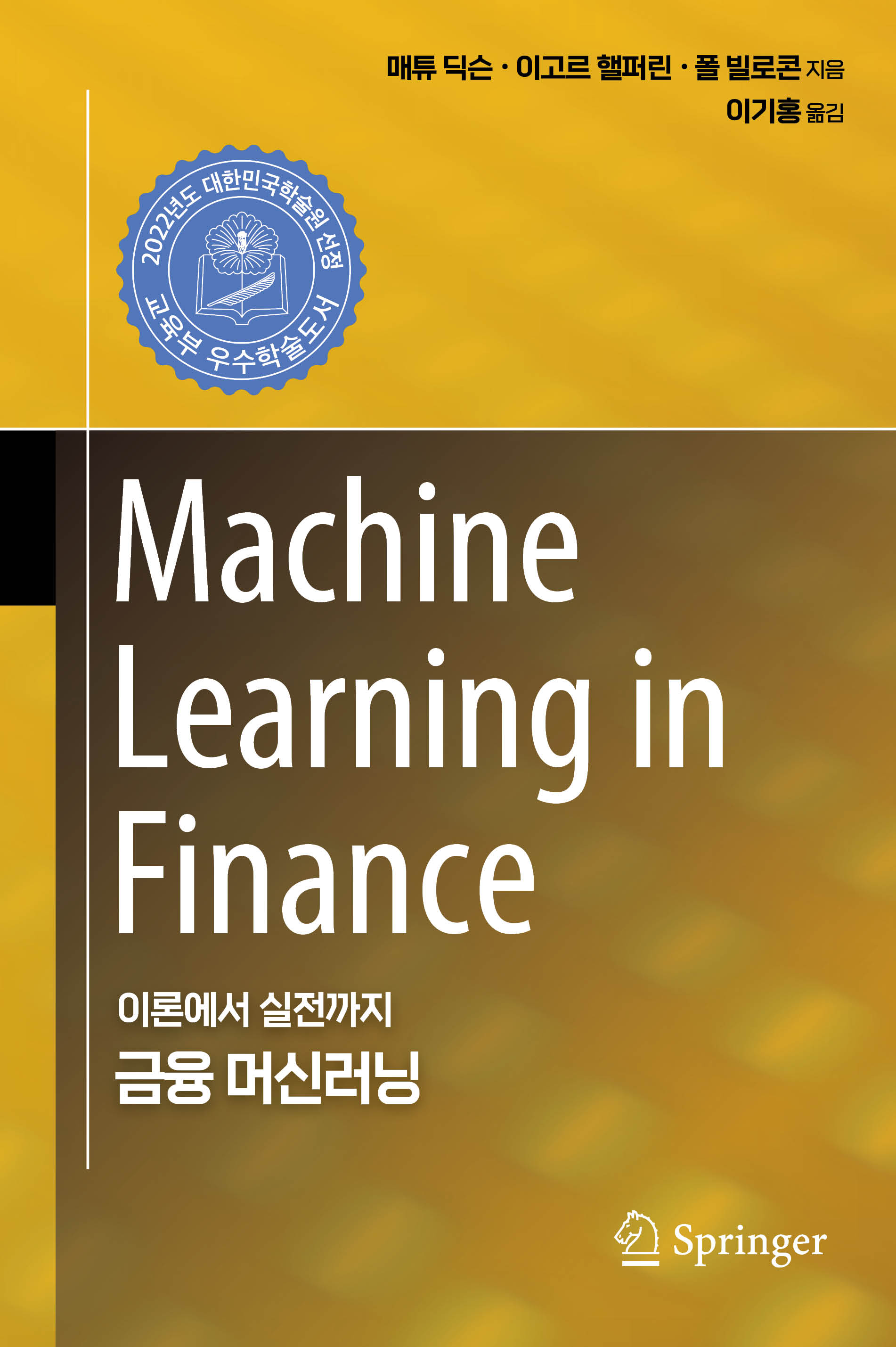 금융 머신러닝 | 에이콘출판사