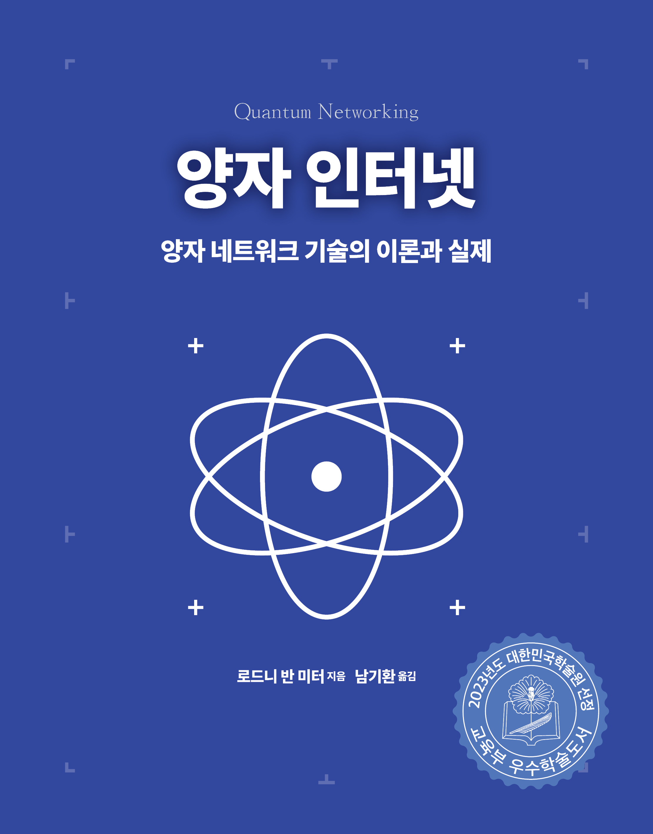 양자 인터넷 | 에이콘출판사