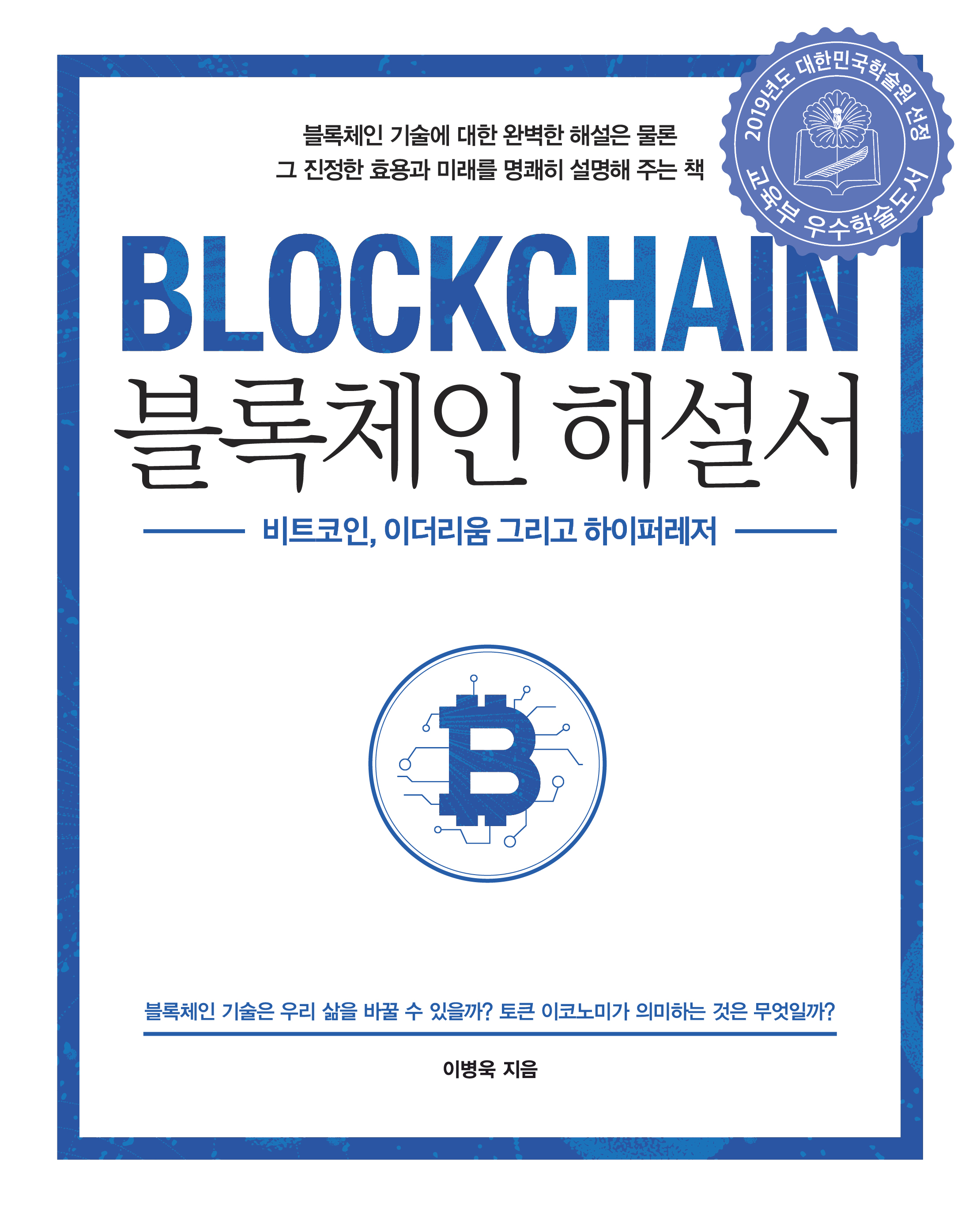 블록체인 해설서 | 에이콘출판사