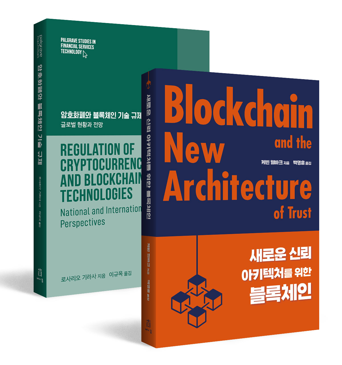 암호화폐와 블록체인 패러다임 전환 가이드 세트 | 에이콘출판사