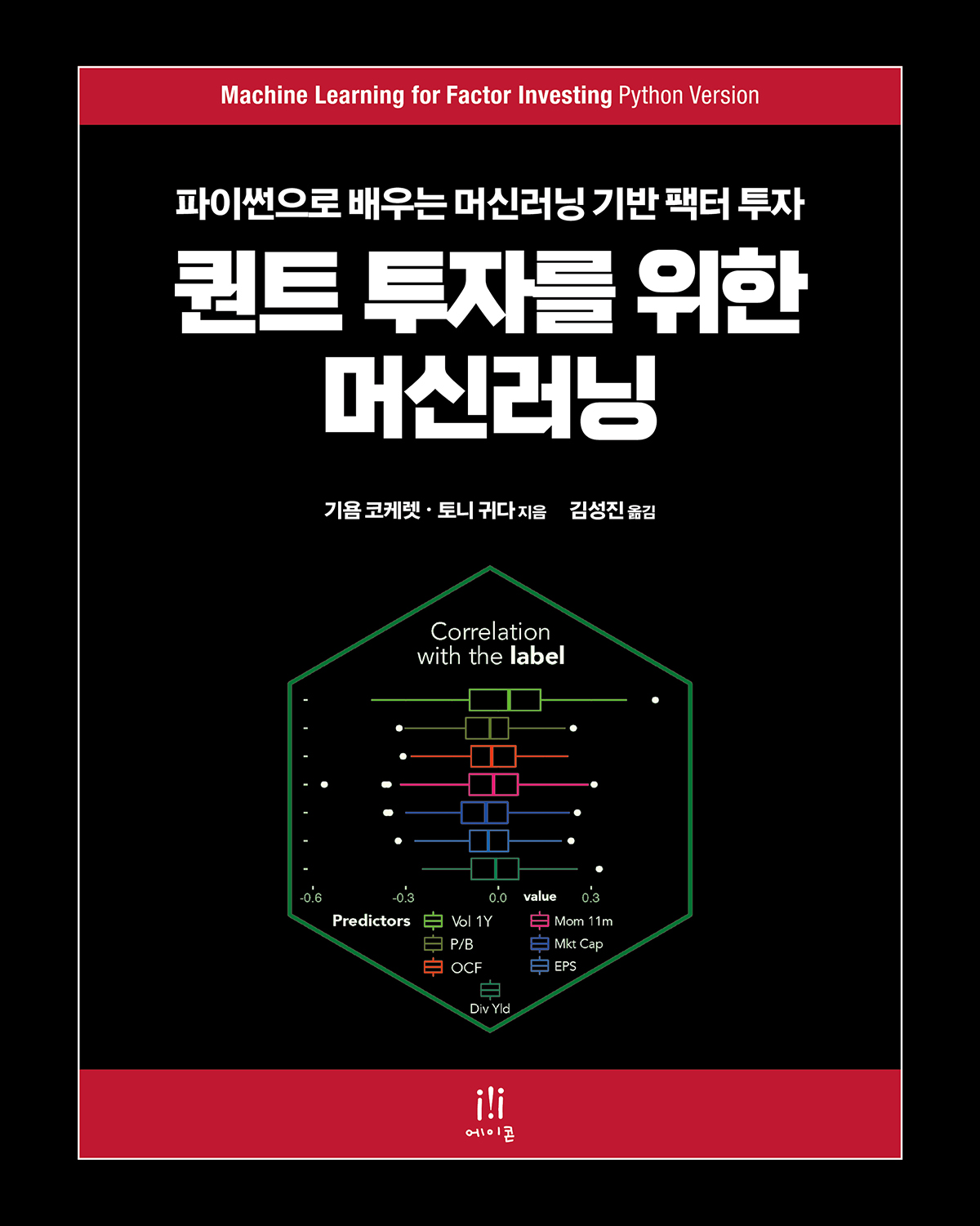퀀트 투자를 위한 머신러닝 | 에이콘출판사