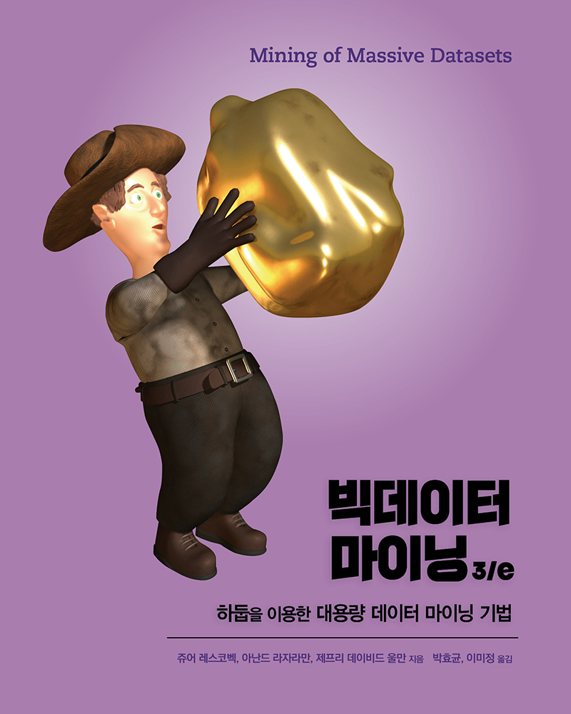 빅데이터 마이닝 3/e | 에이콘출판사
