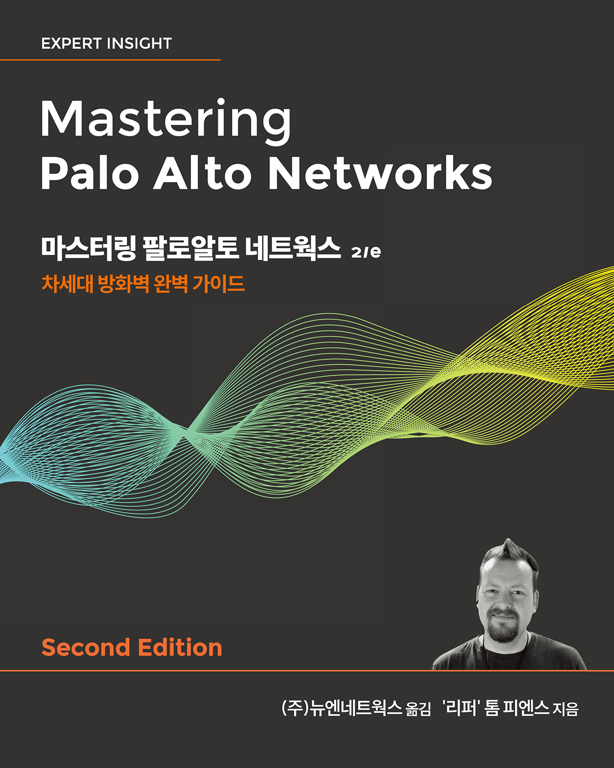 마스터링 팔로알토 네트웍스 2/e | 에이콘출판사