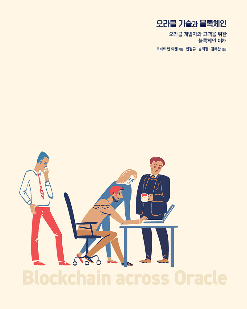 오라클 기술과 블록체인 | 에이콘출판사