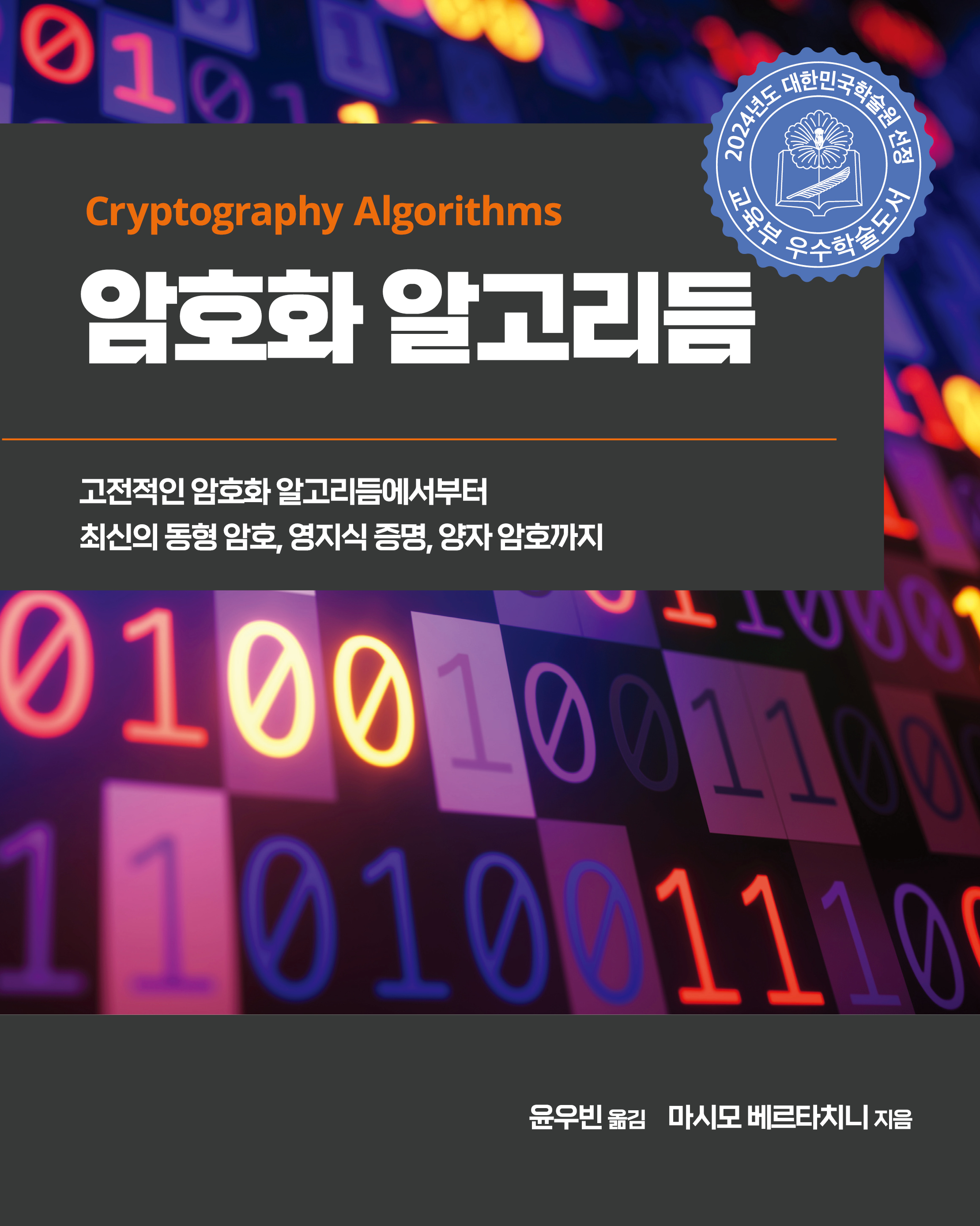 암호화 알고리듬 | 에이콘출판사