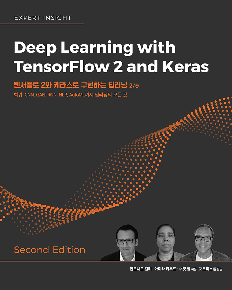 텐서플로 2와 케라스로 구현하는 딥러닝 2/e | 에이콘출판사