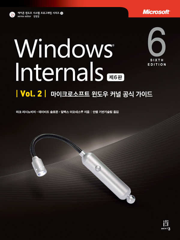 Windows Internals 제6판 Vol. 2 | 에이콘출판사