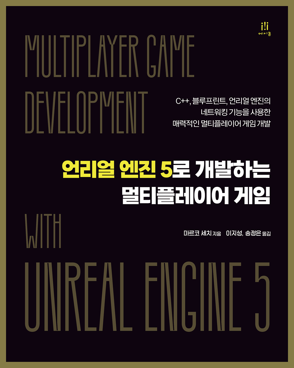 언리얼 엔진 5로 개발하는 멀티플레이어 게임 | 에이콘출판사