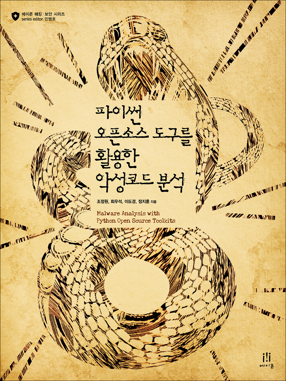 파이썬 오픈소스 도구를 활용한 악성코드 분석 | 에이콘출판사
