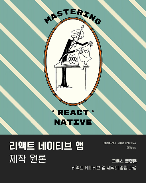 리액트 네이티브 앱 제작 원론  에이콘출판사