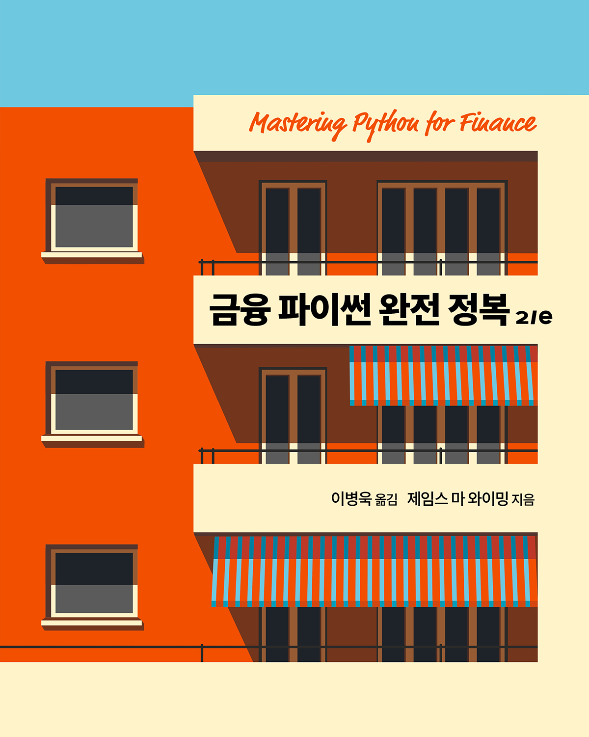 금융 파이썬 완전 정복 2/e | 에이콘출판사