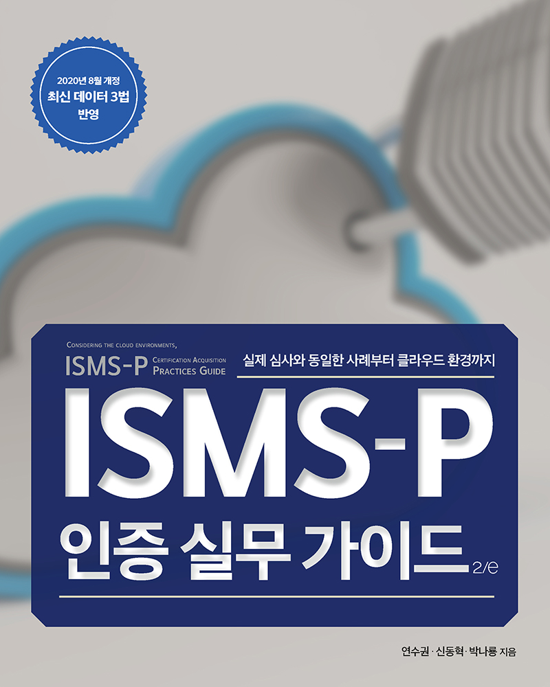 ISMS-P 인증 실무 가이드 2/e | 에이콘출판사