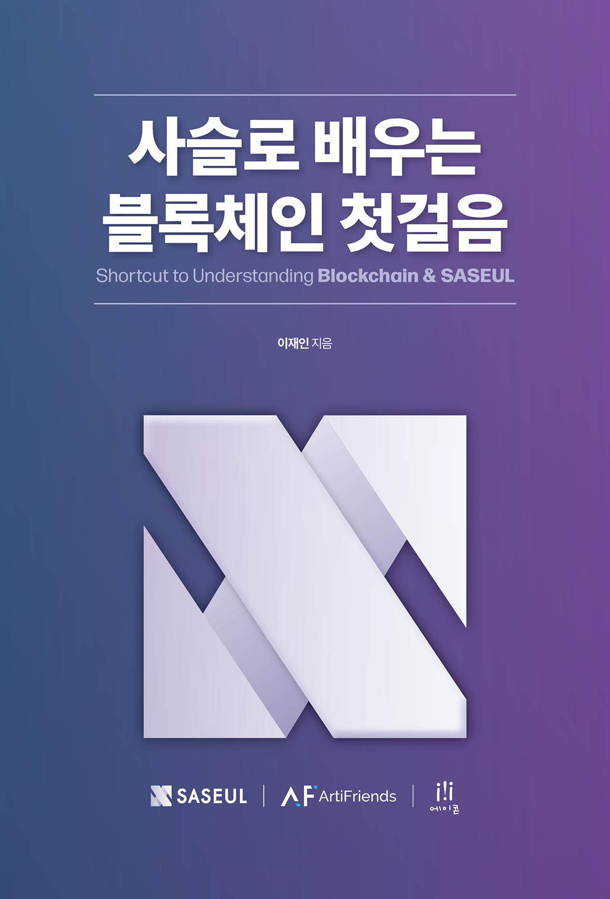 사슬로 배우는 블록체인 첫걸음 | 에이콘출판사