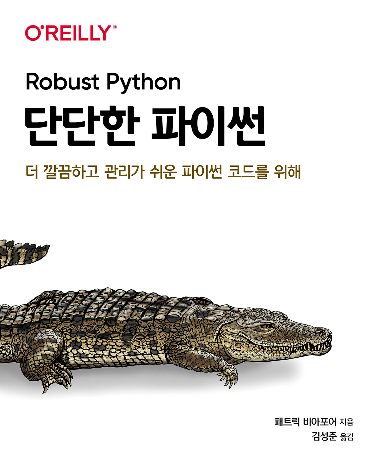 단단한 파이썬 | 에이콘출판사