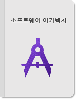 소프트웨어 아키텍처