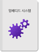 임베디드 시스템