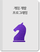 게임 개발 프로그래밍