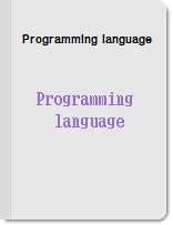 프로그래밍 언어