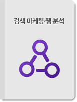 검색 마케팅· 웹 분석