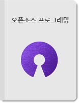 오픈소스 프로그래밍