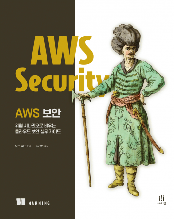 AWS 보안