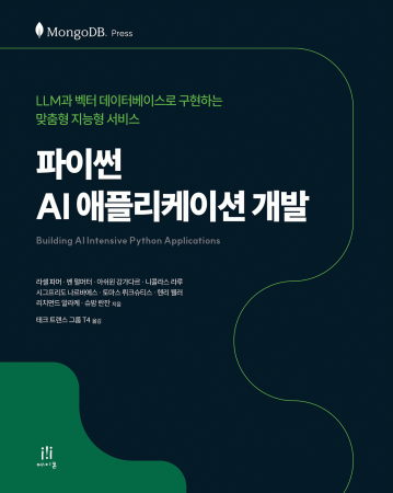 파이썬 AI 애플리케이션 개발