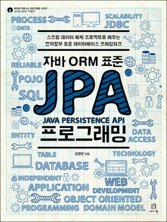 자바 ORM 표준 JPA 프로그래밍