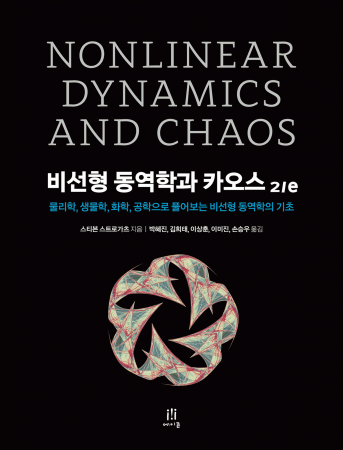 비선형 동역학과 카오스 2/e