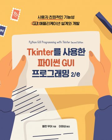 Tkinter를 사용한 파이썬 GUI 프로그래밍 2/e