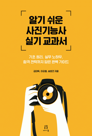 알기 쉬운 사진기능사 실기 교과서